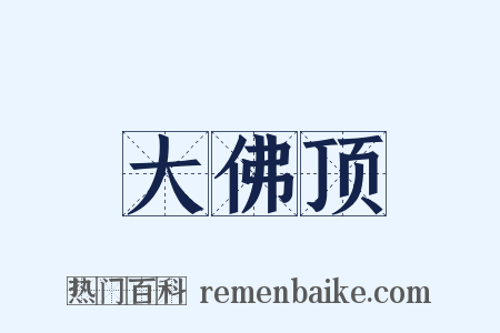 大佛顶是什么意思的图片